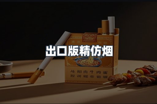 出口版精仿烟