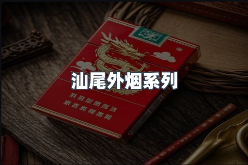 汕尾外烟系列